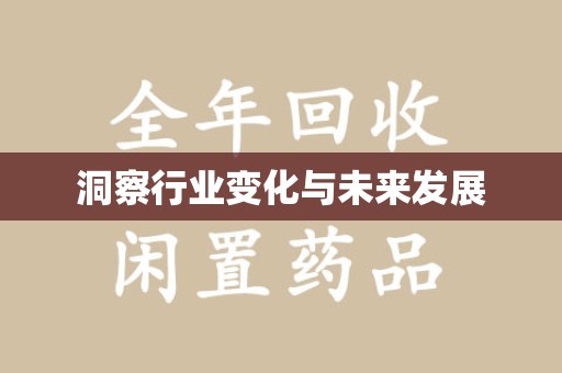 温州洞察行业变化与未来发展