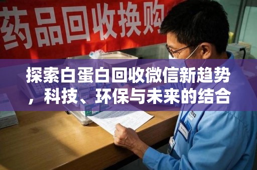 温州探索白蛋白回收微信新趋势，科技、环保与未来的结合