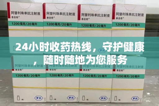 温州24小时收药热线，守护健康，随时随地为您服务