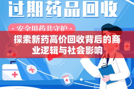 温州探索新药高价回收背后的商业逻辑与社会影响