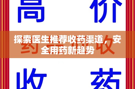 温州探索医生推荐收药渠道，安全用药新趋势