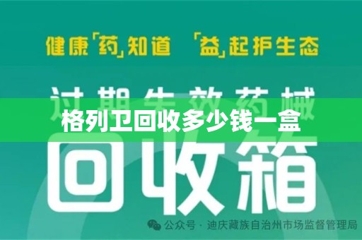 温州格列卫回收多少钱一盒