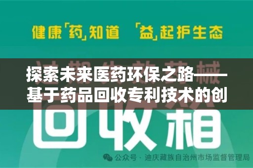 温州探索未来医药环保之路——基于药品回收专利技术的创新与发展