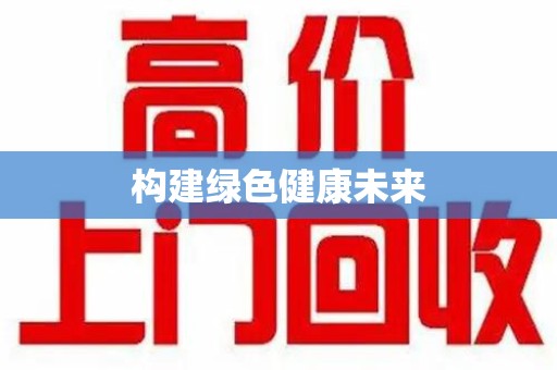 温州构建绿色健康未来