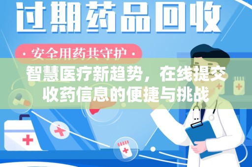 温州智慧医疗新趋势，在线提交收药信息的便捷与挑战