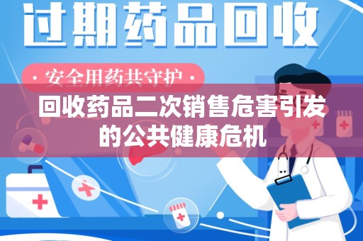温州回收药品二次销售危害引发的公共健康危机
