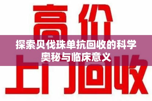 温州探索贝伐珠单抗回收的科学奥秘与临床意义