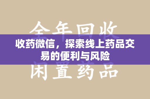 温州收药微信，探索线上药品交易的便利与风险