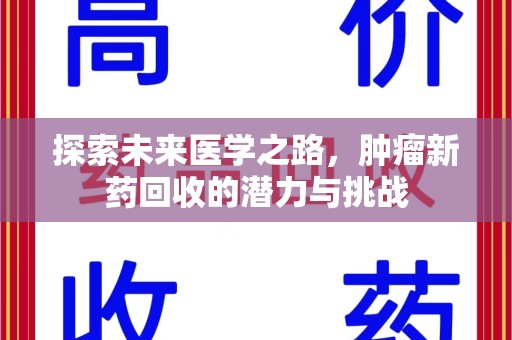 温州探索未来医学之路，肿瘤新药回收的潜力与挑战