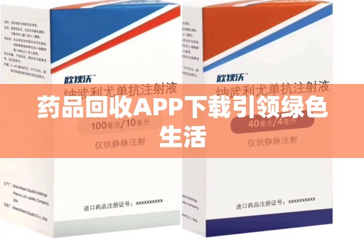 温州药品回收APP下载引领绿色生活