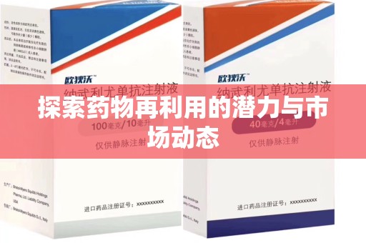 温州探索药物再利用的潜力与市场动态