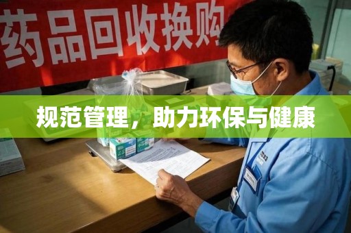 温州规范管理，助力环保与健康