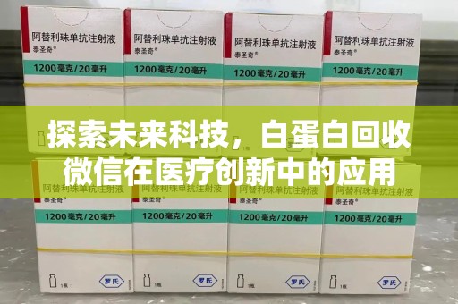 温州探索未来科技，白蛋白回收微信在医疗创新中的应用