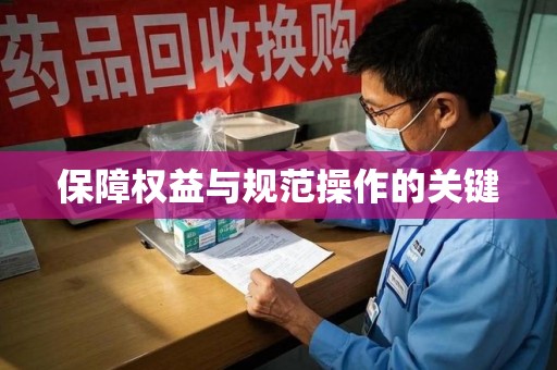 温州保障权益与规范操作的关键