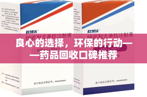温州良心的选择，环保的行动——药品回收口碑推荐