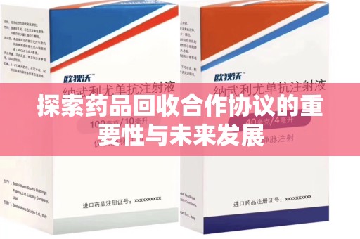 温州探索药品回收合作协议的重要性与未来发展