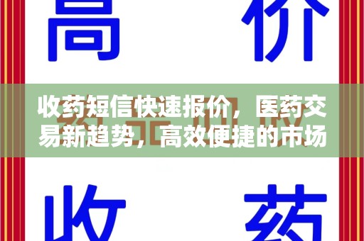 温州收药短信快速报价，医药交易新趋势，高效便捷的市场解决方案