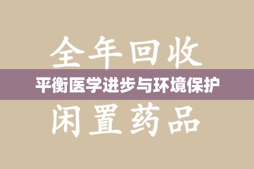 温州平衡医学进步与环境保护