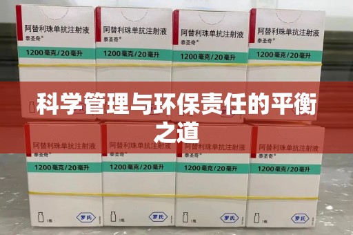 温州科学管理与环保责任的平衡之道