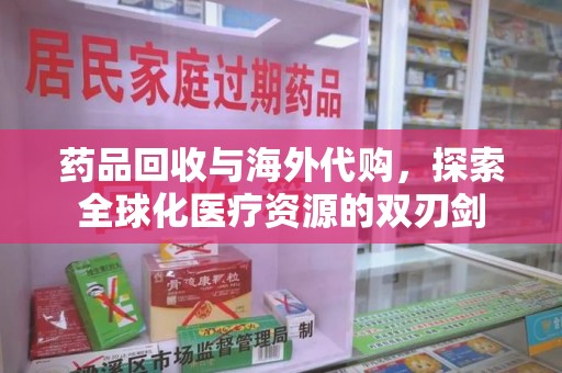 温州药品回收与海外代购，探索全球化医疗资源的双刃剑