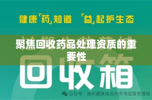 温州聚焦回收药品处理资质的重要性