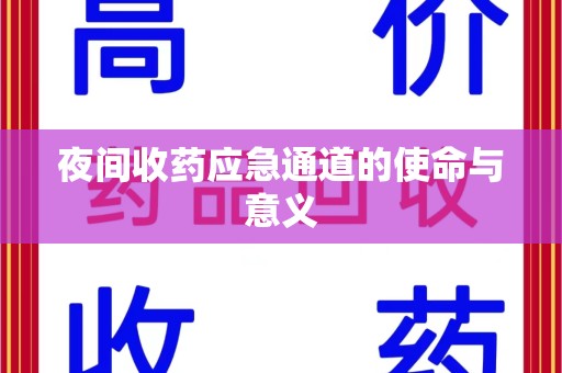 温州夜间收药应急通道的使命与意义