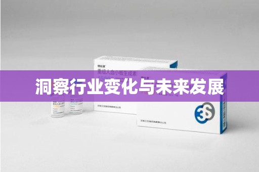 温州洞察行业变化与未来发展