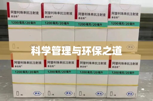 温州科学管理与环保之道