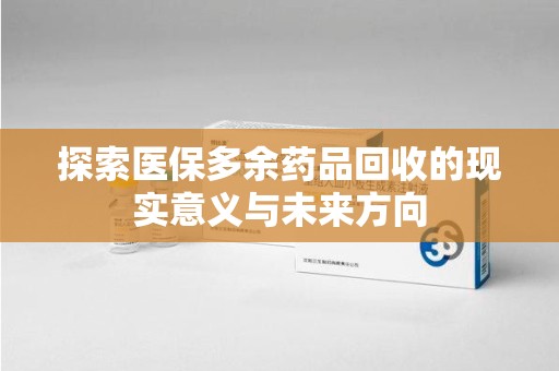 温州探索医保多余药品回收的现实意义与未来方向