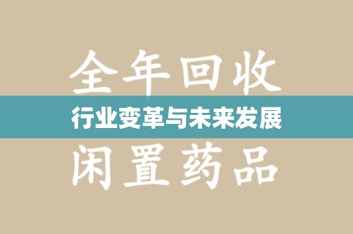 温州行业变革与未来发展