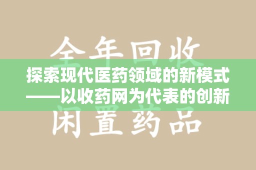 温州探索现代医药领域的新模式——以收药网为代表的创新平台