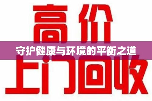 温州守护健康与环境的平衡之道