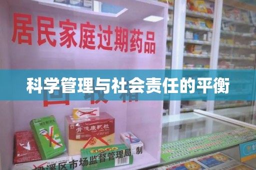 温州科学管理与社会责任的平衡