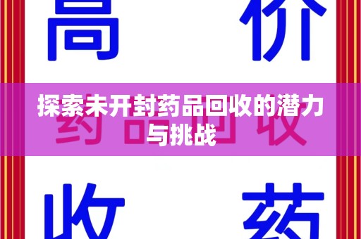 温州探索未开封药品回收的潜力与挑战