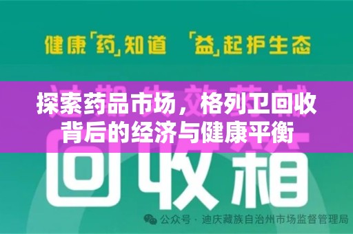 温州探索药品市场，格列卫回收背后的经济与健康平衡