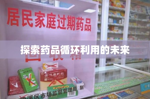 温州探索药品循环利用的未来