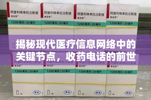 温州揭秘现代医疗信息网络中的关键节点，收药电话的前世今生