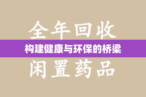 温州构建健康与环保的桥梁