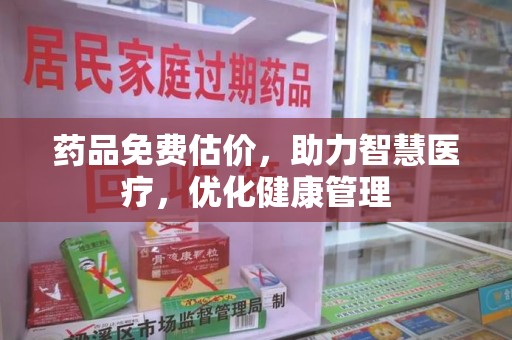温州药品免费估价，助力智慧医疗，优化健康管理
