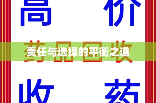 温州责任与选择的平衡之道