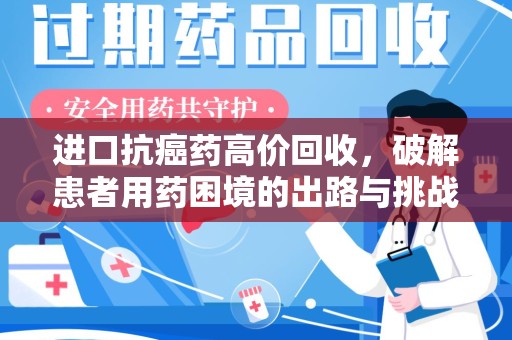 温州进口抗癌药高价回收，破解患者用药困境的出路与挑战