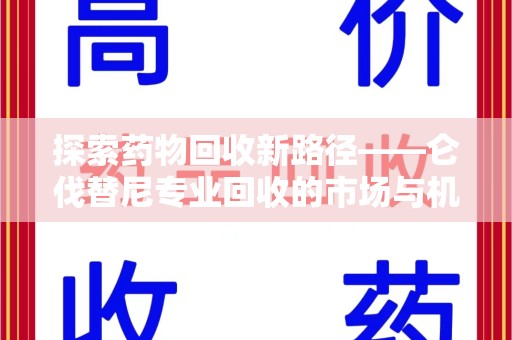 温州探索药物回收新路径——仑伐替尼专业回收的市场与机遇