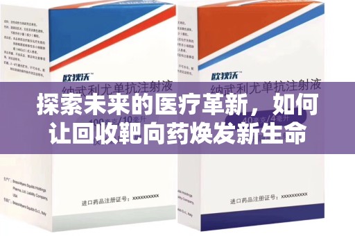 温州探索未来的医疗革新，如何让回收靶向药焕发新生命