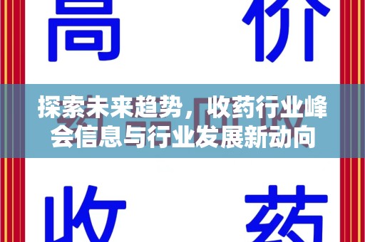 温州探索未来趋势，收药行业峰会信息与行业发展新动向