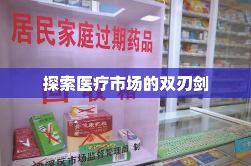 温州探索医疗市场的双刃剑