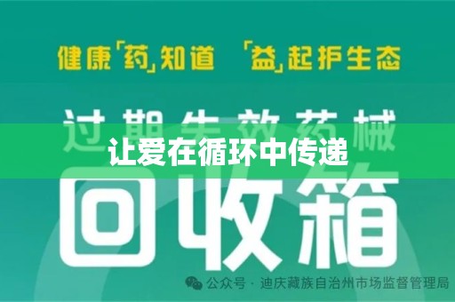 温州让爱在循环中传递