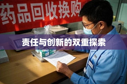 温州责任与创新的双重探索