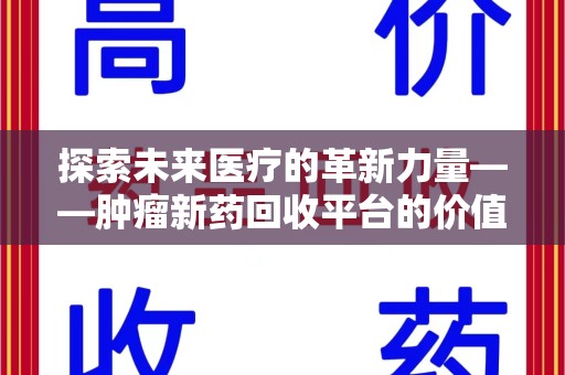 温州探索未来医疗的革新力量——肿瘤新药回收平台的价值与前景