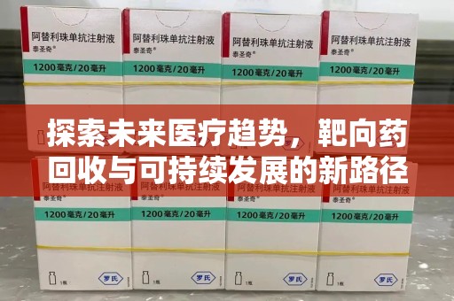 温州探索未来医疗趋势，靶向药回收与可持续发展的新路径