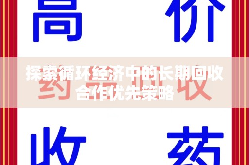 温州探索循环经济中的长期回收合作优先策略